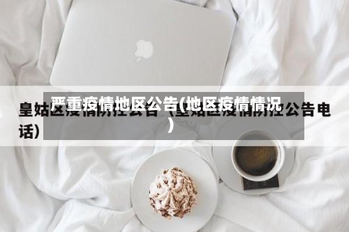 严重疫情地区公告(地区疫情情况)-第2张图片