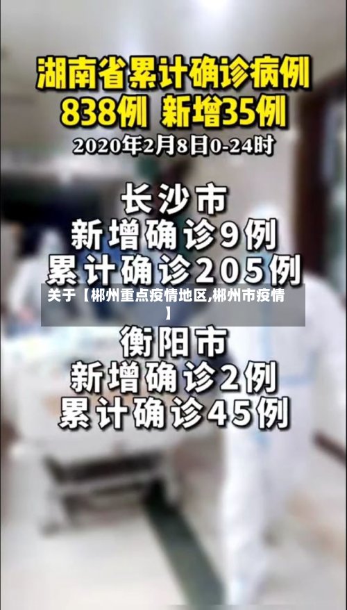 关于【郴州重点疫情地区,郴州市疫情】-第2张图片