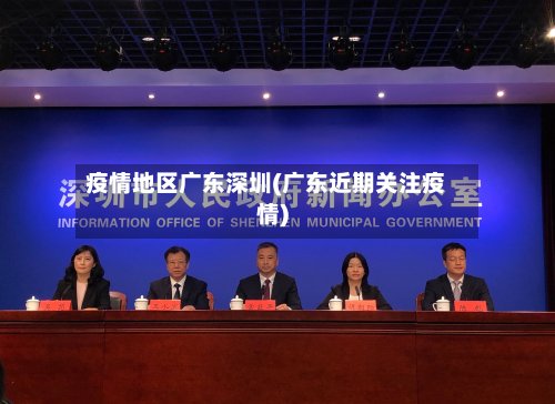 疫情地区广东深圳(广东近期关注疫情)-第2张图片
