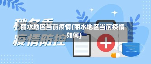 丽水地区当前疫情(丽水地区当前疫情如何)-第2张图片
