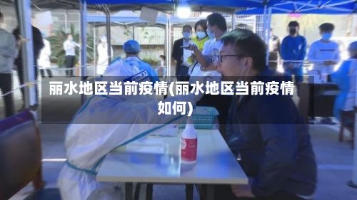 丽水地区当前疫情(丽水地区当前疫情如何)