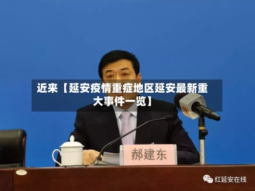 近来【延安疫情重症地区延安最新重大事件一览】-第3张图片
