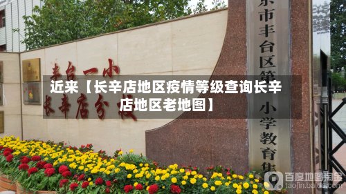 近来【长辛店地区疫情等级查询长辛店地区老地图】