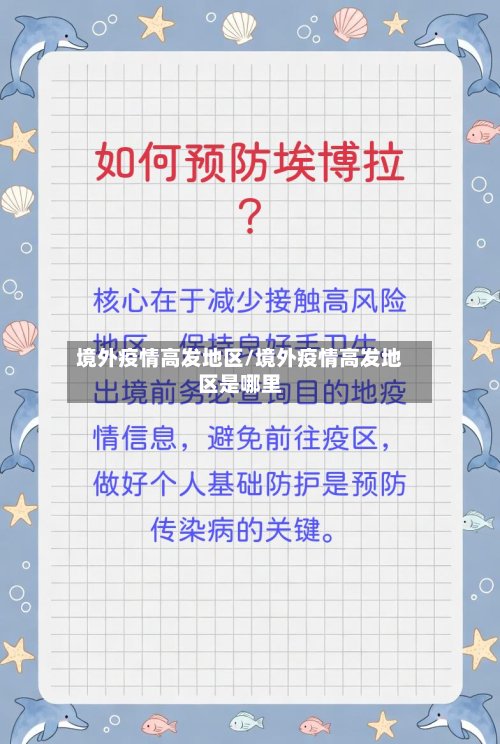 境外疫情高发地区/境外疫情高发地区是哪里-第3张图片