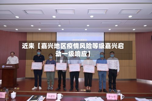 近来【嘉兴地区疫情风险等级嘉兴启动一级响应】-第2张图片