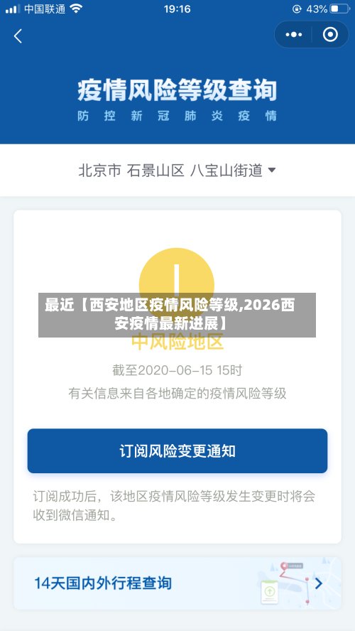 最近【西安地区疫情风险等级,2026西安疫情最新进展】