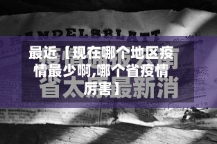 最近【现在哪个地区疫情最少啊,哪个省疫情厉害】-第3张图片