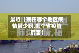 最近【现在哪个地区疫情最少啊,哪个省疫情厉害】-第2张图片
