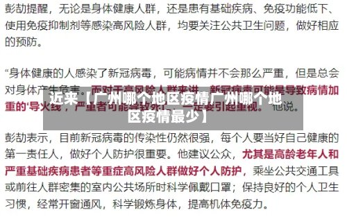 近来【广州哪个地区疫情广州哪个地区疫情最少】-第3张图片