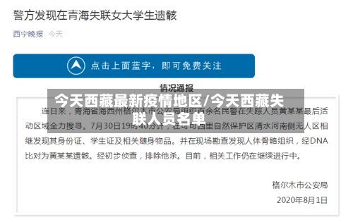 今天西藏最新疫情地区/今天西藏失联人员名单-第3张图片
