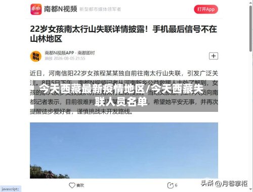 今天西藏最新疫情地区/今天西藏失联人员名单-第2张图片