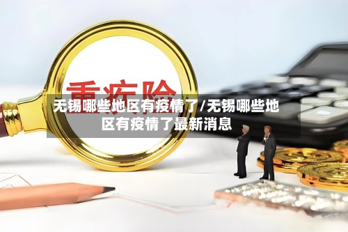 无锡哪些地区有疫情了/无锡哪些地区有疫情了最新消息
