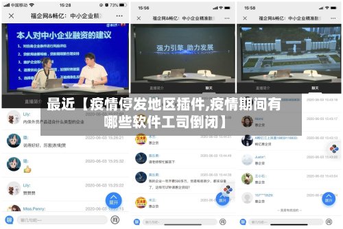 最近【疫情停发地区插件,疫情期间有哪些软件工司倒闭】
