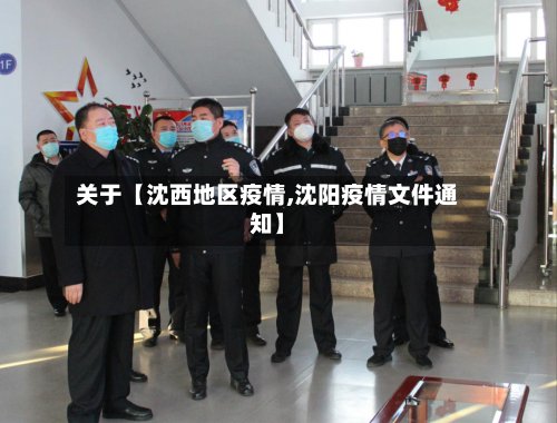 关于【沈西地区疫情,沈阳疫情文件通知】-第3张图片