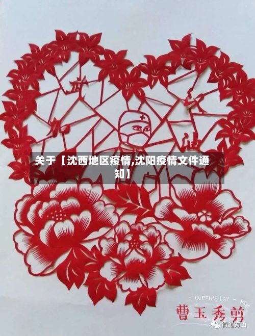 关于【沈西地区疫情,沈阳疫情文件通知】-第2张图片
