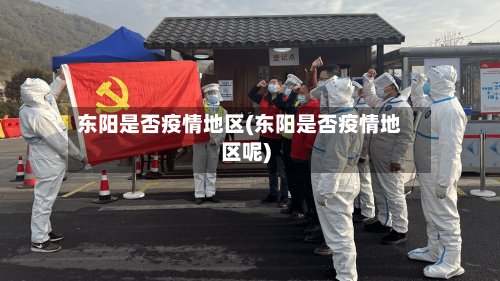 东阳是否疫情地区(东阳是否疫情地区呢)