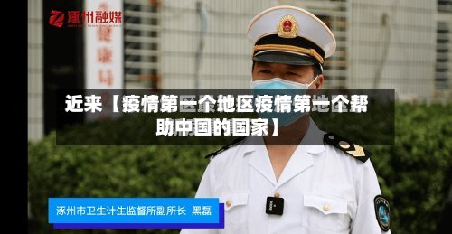 近来【疫情第一个地区疫情第一个帮助中国的国家】