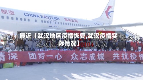最近【武汉地区疫情恢复,武汉疫情实际情况】