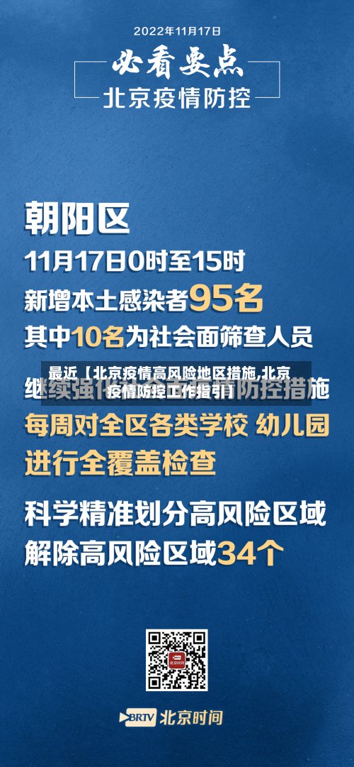 最近【北京疫情高风险地区措施,北京疫情防控工作指引】
