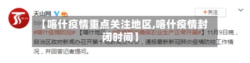 【喀什疫情重点关注地区,喀什疫情封闭时间】