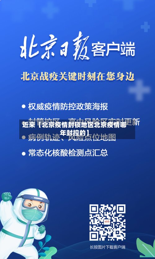 近来【北京疫情封锁地区北京疫情哪年封控的】