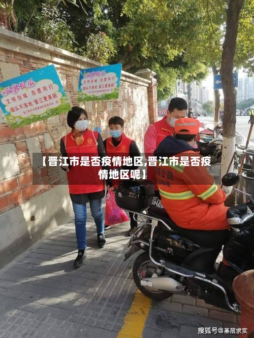 【晋江市是否疫情地区,晋江市是否疫情地区呢】