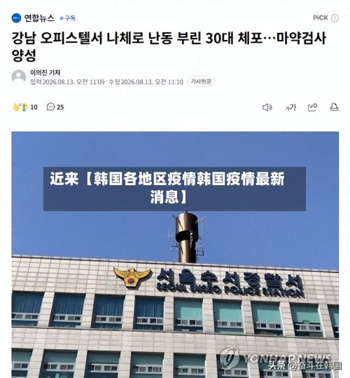 近来【韩国各地区疫情韩国疫情最新消息】-第2张图片