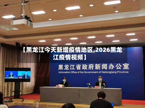 【黑龙江今天新增疫情地区,2026黑龙江疫情视频】
