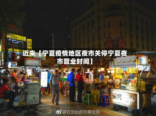 近来【宁夏疫情地区夜市关停宁夏夜市营业时间】-第3张图片
