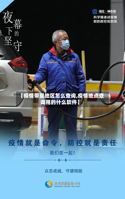【疫情带星地区怎么查询,疫情地点查询用的什么软件】-第2张图片