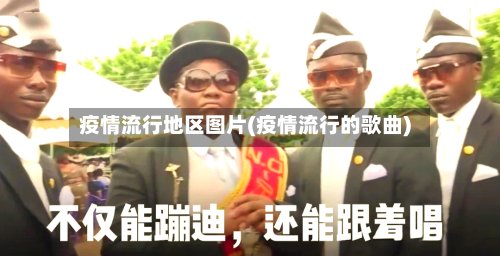 疫情流行地区图片(疫情流行的歌曲)