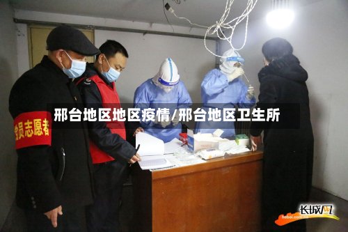 邢台地区地区疫情/邢台地区卫生所-第3张图片