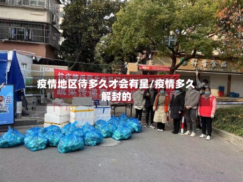 疫情地区待多久才会有星/疫情多久解封的
