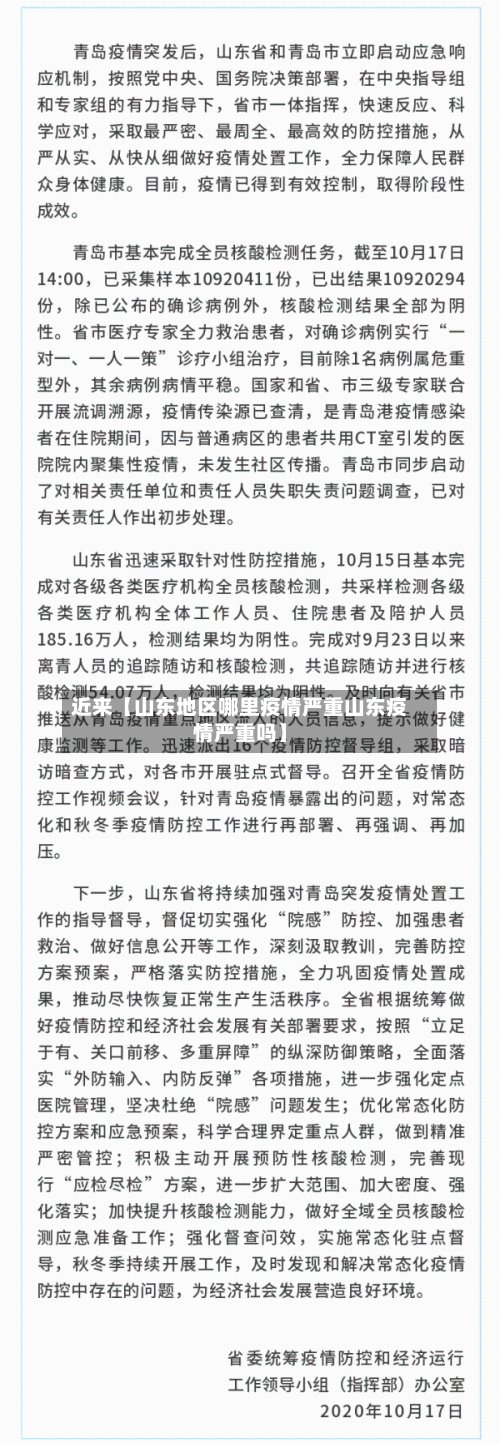 近来【山东地区哪里疫情严重山东疫情严重吗】