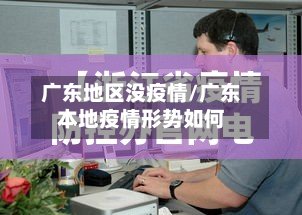 广东地区没疫情/广东本地疫情形势如何