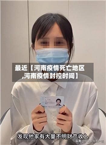 最近【河南疫情死亡地区,河南疫情封控时间】-第2张图片