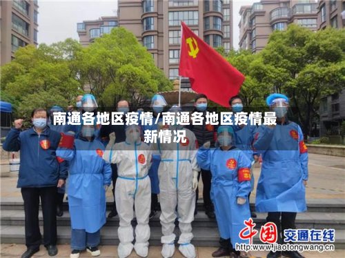 南通各地区疫情/南通各地区疫情最新情况-第2张图片