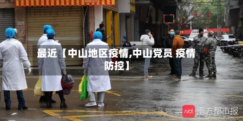 最近【中山地区疫情,中山党员 疫情防控】-第2张图片