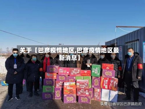 关于【巴彦疫情地区,巴彦疫情地区最新消息】