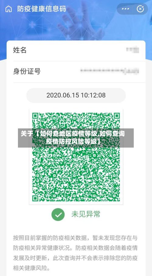 关于【如何查地区疫情等级,如何查询疫情防控风险等级】-第2张图片