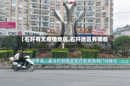 【石阡有无疫情地区,石阡地区有哪些】