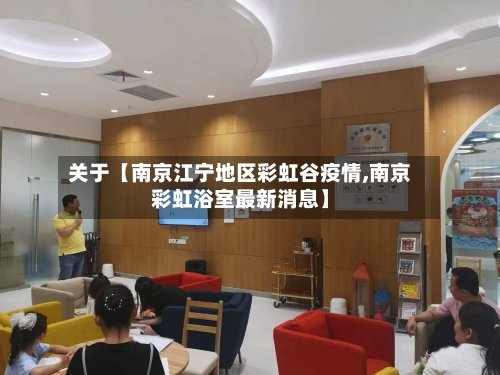 关于【南京江宁地区彩虹谷疫情,南京彩虹浴室最新消息】-第3张图片