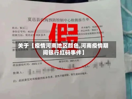 关于【疫情河南地区颜色,河南疫情期间银行红码事件】