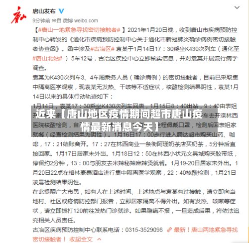 近来【唐山地区疫情期间超市唐山疫情最新消息今天】-第2张图片