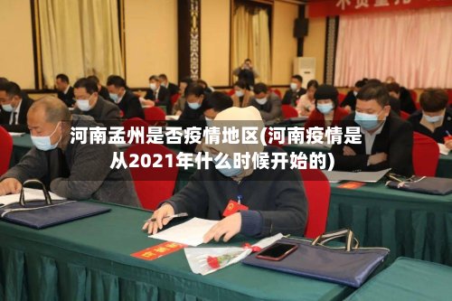 河南孟州是否疫情地区(河南疫情是从2021年什么时候开始的)
