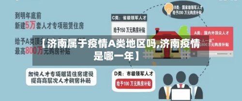 【济南属于疫情A类地区吗,济南疫情是哪一年】