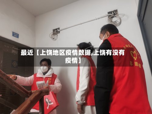 最近【上饶地区疫情数据,上饶有没有疫情】