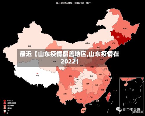 最近【山东疫情覆盖地区,山东疫情在2022】-第2张图片
