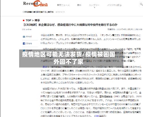 疫情地区可能无法发货/疫情被困国外回不了家-第2张图片