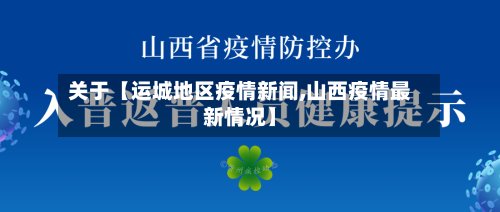 关于【运城地区疫情新闻,山西疫情最新情况】